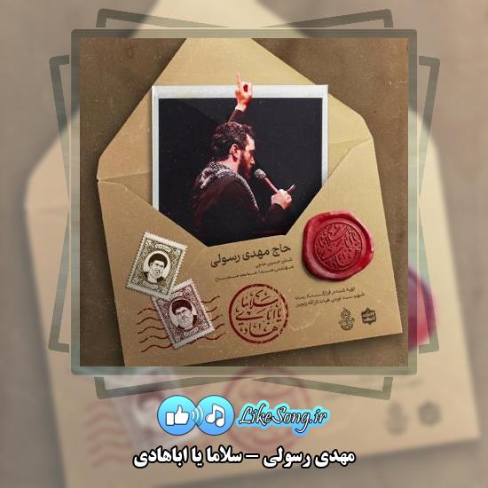 دانلود نماهنگ مهدی رسولی سلاما یا اباهادی